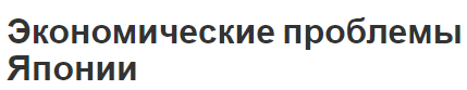 Экономические проблемы Японии - особенности и описание