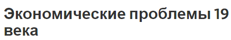 Экономические проблемы 19 века - общие черты, последствия и особенности