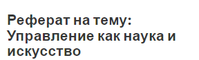 Реферат на тему: Управление как наука и искусство