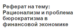 Реферат на тему: Рационализм и проблема бюрократизма в финансовой экономике