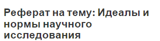 Реферат на тему: Идеалы и нормы научного исследования