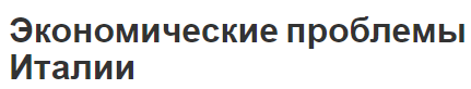 Экономические проблемы Италии - место, вектор и профиль