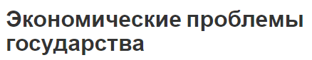 Экономические проблемы государства - решение, вызовы, цели и задачи