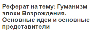 Реферат на тему: Гуманизм эпохи Возрождения. Основные идеи и основные представители