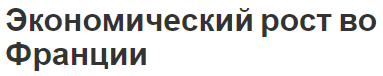 Экономический рост во Франции - особенности, потенциал и характеристики