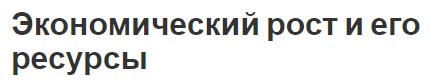 Экономический рост и его ресурсы - сущность, виды и факторы