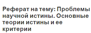 Реферат На Тему Метафизичность Теории Познания. Фундаментальные Проблемы И Основные Категории Теории Познания Реферат На Тему Метафизичность Теории Познания. Фундаментальные Проблемы И Основные Категории Теории Познания