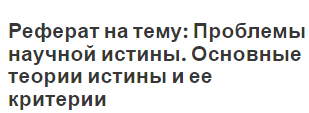 Реферат: Проблема истины в философии. Роль научной рациональности