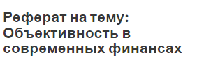 Реферат на тему: Объективность в современных финансах