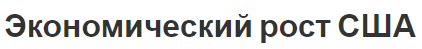Экономический рост США - факторы и ключевые особенности