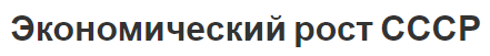 Экономический рост СССР - этапы и характеристики