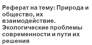 Реферат: Экология сообществ и природопользование