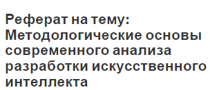 Реферат на тему: Методологические основы современного анализа разработки искусственного интеллекта