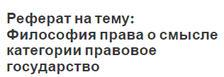 Реферат на тему: Философия права о смысле категории правовое государство