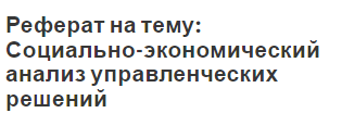 Реферат на тему: Социально-экономический анализ управленческих решений