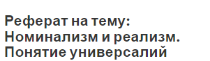 Реферат на тему: Номинализм и реализм. Понятие универсалий