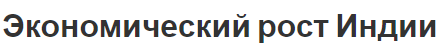 Экономический рост Индии - факторы, положения и характеристики