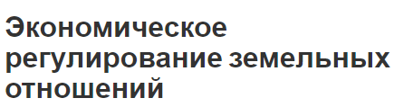 Экономическое регулирование земельных отношений - особенности, аренда и механизмы