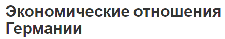 Экономические отношения Германии - развитие отношений, особенности и концепция