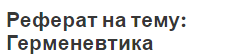 Реферат на тему: Герменевтика