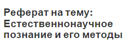 Реферат на тему: Естественнонаучное познание и его методы