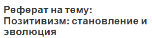 Реферат на тему: Позитивизм: становление и эволюция