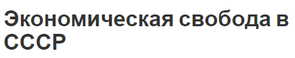 Экономическая свобода в СССР - концепция, основные черты, цели и ограничения