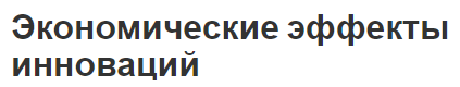 Экономические эффекты инноваций - эффективность, концепция, суть, виды и воздействие