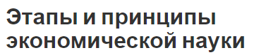 Этапы и принципы экономической науки - основы и этапы