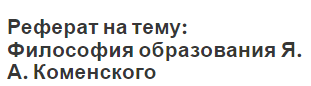 Реферат: Педагогические идеи Яна Амоса Коменского Реферат: Педагогические идеи Яна Амоса Коменского