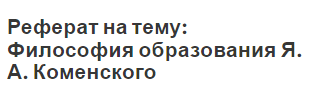 Реферат: Педагогическая теория Яна Амоса Коменского