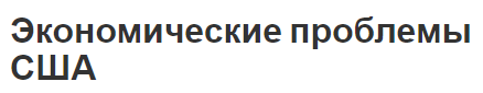 Экономические проблемы США - обзор, общие характеристики и риски