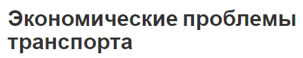 Экономические проблемы транспорта - особенности, характеристики и разбор проблем