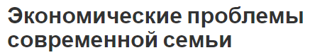 Экономические проблемы современной семьи - концепция, функции и основные проблемы