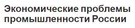 Экономические проблемы промышленности России - оценка, характеристики и структура