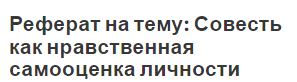 Реферат на тему: Совесть как нравственная самооценка личности