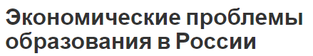 Экономические проблемы образования в России - влияние, особенности и разбор проблем