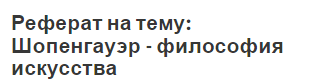 Реферат: А. Шопенгауэр: жизнь философа и философия жизни