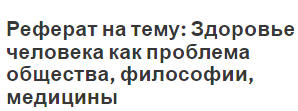 Проблема Здоровья Человечества Реферат Проблема Здоровья Человечества Реферат