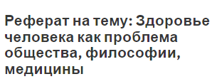 Реферат: Этические проблемы искусственного оплодотворения