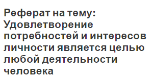 Реферат на тему: Удовлетворение потребностей и интересов личности является целью любой деятельности человека