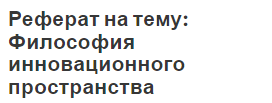 Реферат: Закономерности инновационных процессов