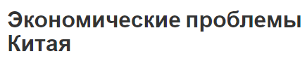 Экономические проблемы Китая - этапы и характеристики