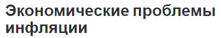 Экономические проблемы инфляции - концепция, особенности и причины