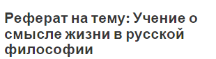 Реферат на тему: Учение о смысле жизни в русской философии