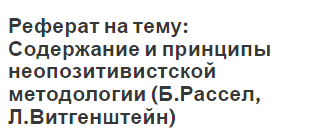 Реферат на тему: Содержание и принципы неопозитивистской методологии (Б.Рассел, Л.Витгенштейн)