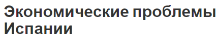 Экономические проблемы Испании - описание и характеристики