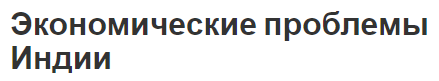 Экономические проблемы Индии - регулирование, причины, трудности и характеристика