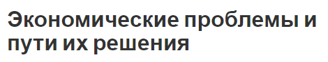 Экономические проблемы и пути их решения - типы, динамика и кризис