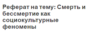 Реферат на тему: Смерть и бессмертие как социокультурные феномены